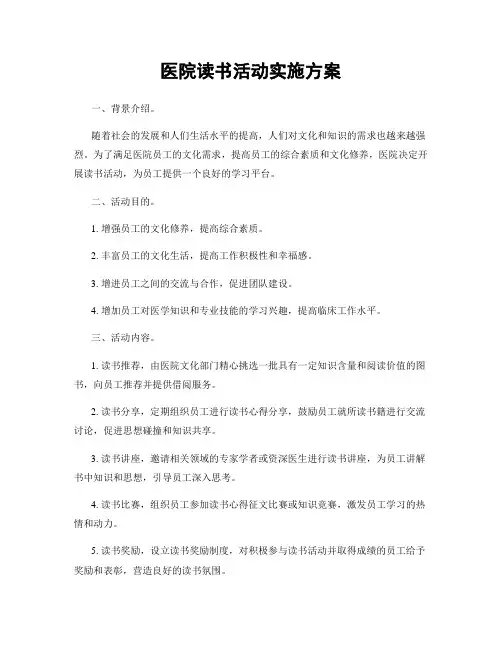 医院读书活动实施方案