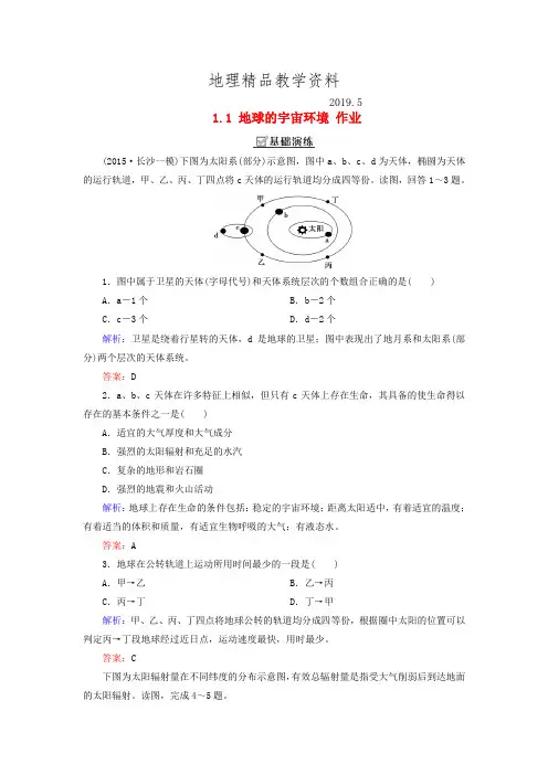 精品【湘教版】地理必修一：1.1《地球的宇宙环境》同步练习及答案