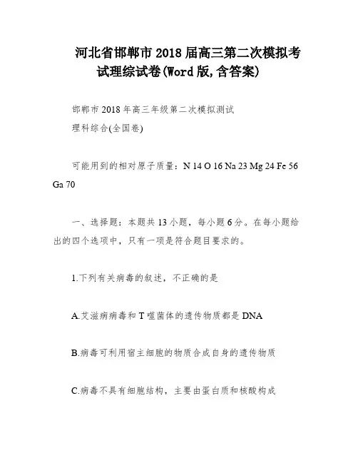 河北省邯郸市2018届高三第二次模拟考试理综试卷(Word版,含答案)