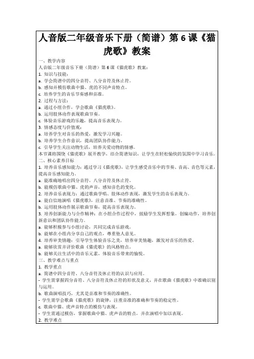 人音版二年级音乐下册(简谱)第6课《猫虎歌》教案