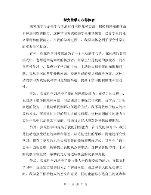 探究性学习心得体会