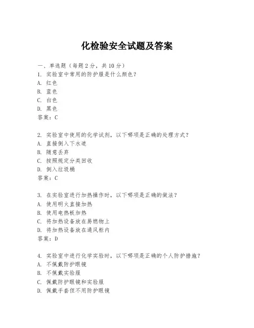 化检验安全试题及答案