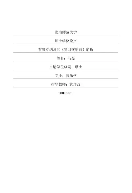 布鲁克纳及其《第四交响曲》简析