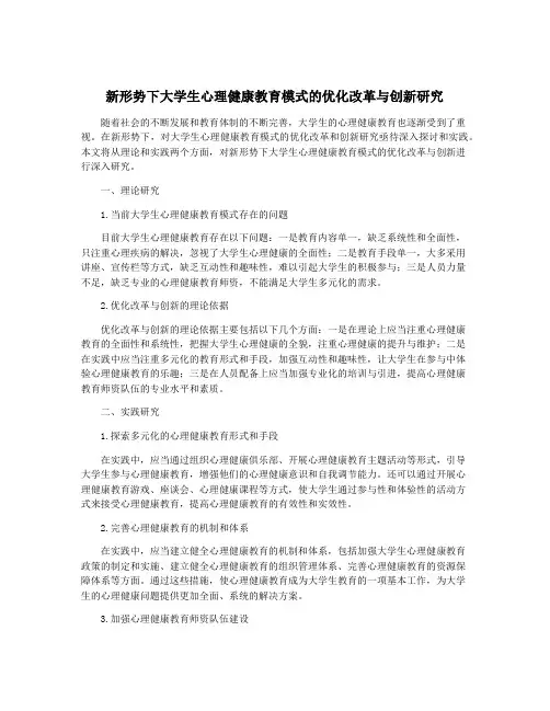 新形势下大学生心理健康教育模式的优化改革与创新研究