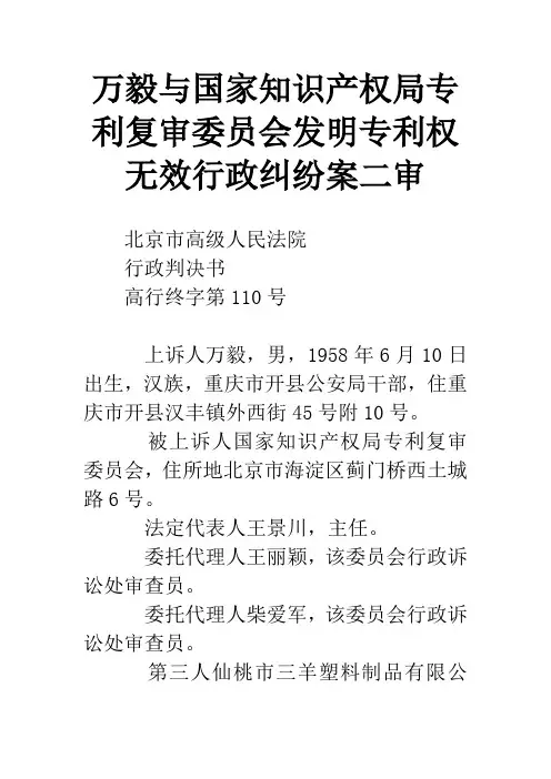 万毅与国家知识产权局专利复审委员会发明专利权无效行政纠纷案二审