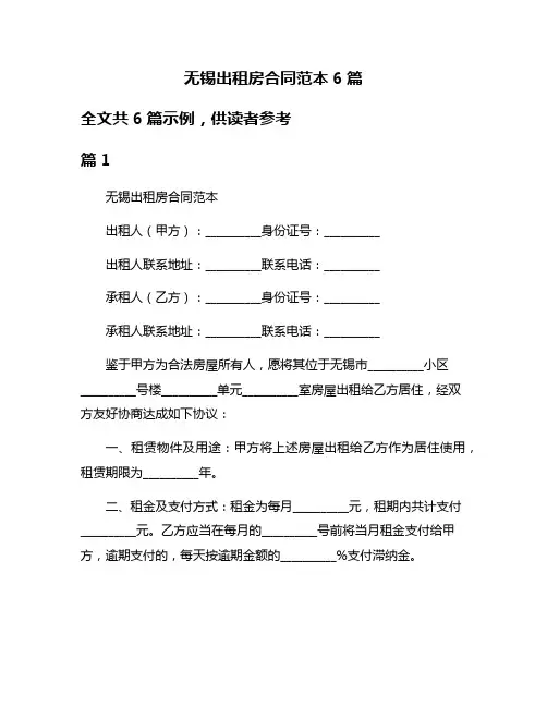 无锡出租房合同范本6篇