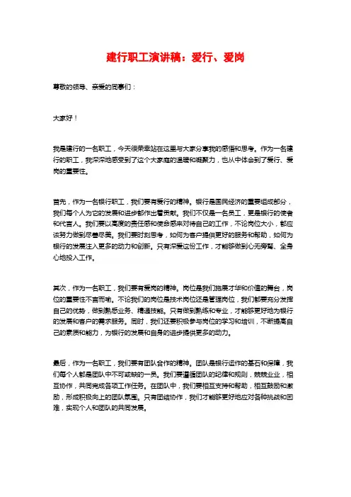 建行职工演讲稿：爱行、爱岗
