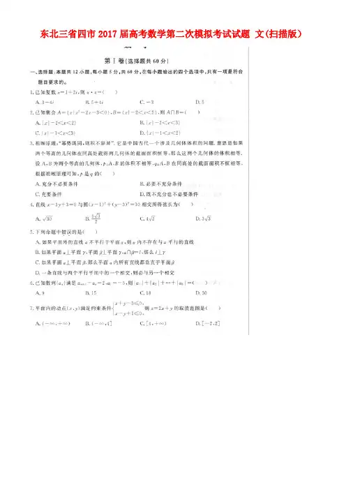 东北三省四市高考数学第二次模拟考试试题文(扫描版)