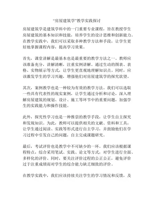 “房屋建筑学”教学实践探讨