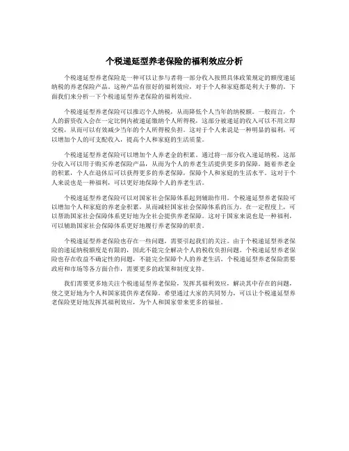个税递延型养老保险的福利效应分析