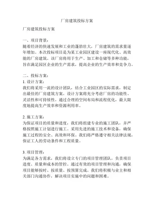厂房建筑投标方案