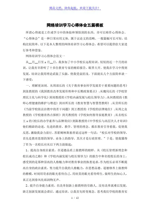 网络培训学习心得体会五篇模板