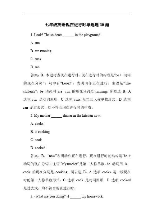 七年级英语现在进行时单选题30题