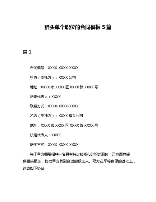 猎头单个职位的合同模板5篇