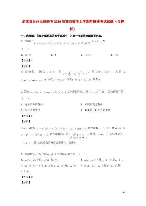 浙江省台州五校联考2020届高三数学上学期阶段性考试试题(含解析)