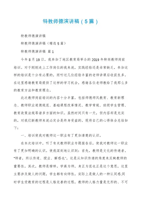 特教师德演讲稿(5篇)