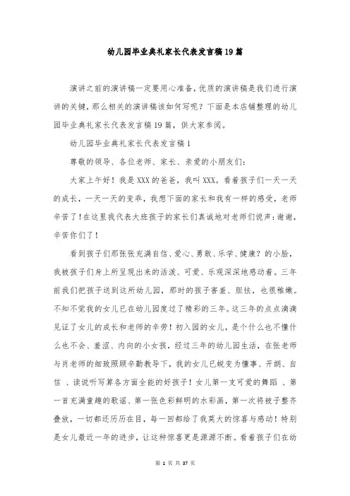 幼儿园毕业典礼家长代表发言稿19篇
