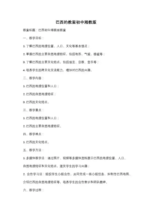 巴西的教案初中湘教版