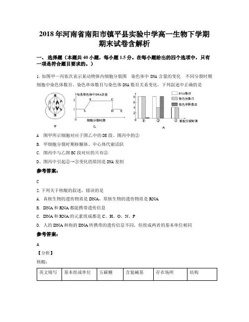 2018年河南省南阳市镇平县实验中学高一生物下学期期末试卷含解析