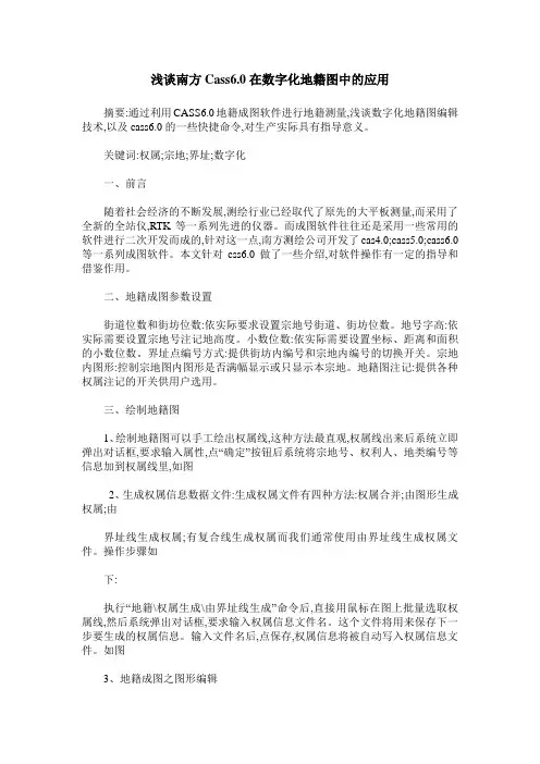 浅谈南方Cass6.0在数字化地籍图中的应用