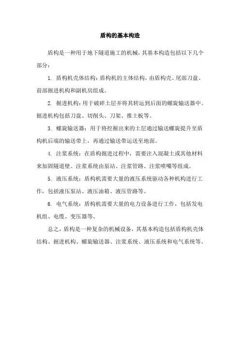 盾构的基本构造