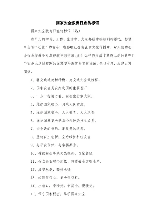 国家安全教育日宣传标语