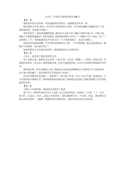小学生二年级作文我的好朋友100字