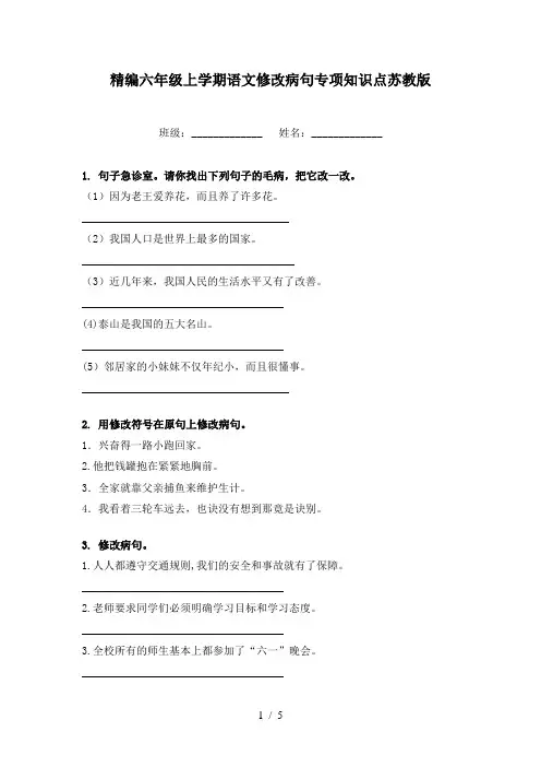 精编六年级上学期语文修改病句专项知识点苏教版