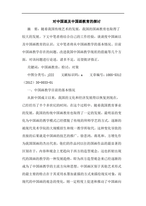 对中国画及中国画教育的探讨