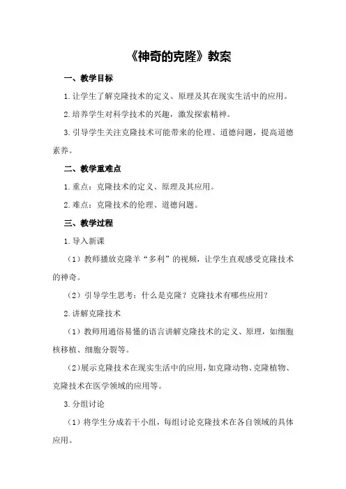 《神奇的克隆》教案