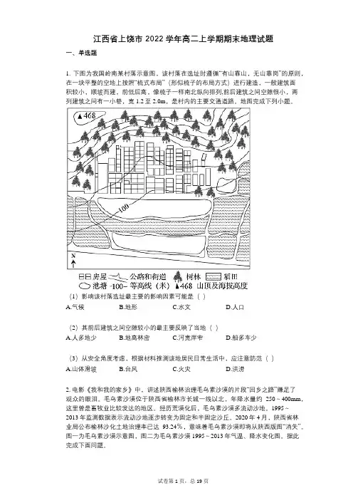 江西省上饶市2022年-有答案-高二上学期期末地理试题