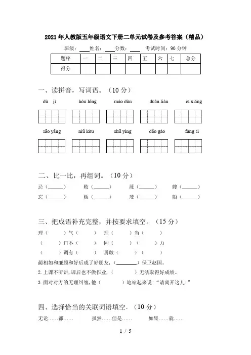2021年人教版五年级语文下册二单元试卷及参考答案(精品)
