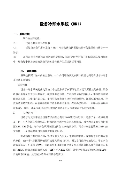 压水堆核电厂：设备冷却水系统(RRI)6页