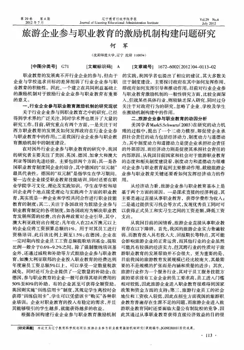 旅游企业参与职业教育的激励机制构建问题研究