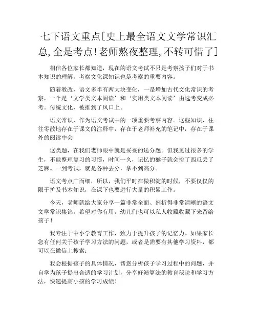七下语文重点[史上最全语文文学常识汇总,全是考点!老师熬夜整理,不转可惜了]