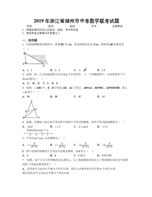 2019年浙江省湖州市中考数学联考试题附解析
