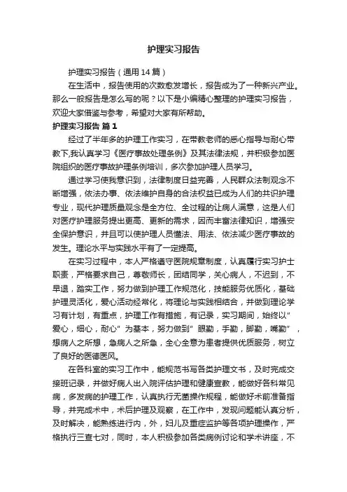 护理实习报告（通用14篇）