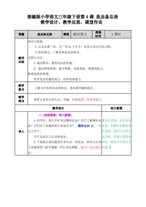 部编版小学语文三年级下册第4课 昆虫备忘录教学设计、教学反思、课堂作业
