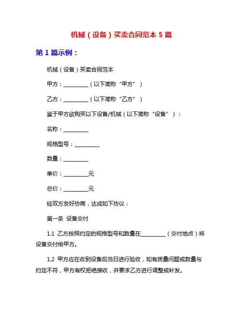 机械(设备)买卖合同范本5篇