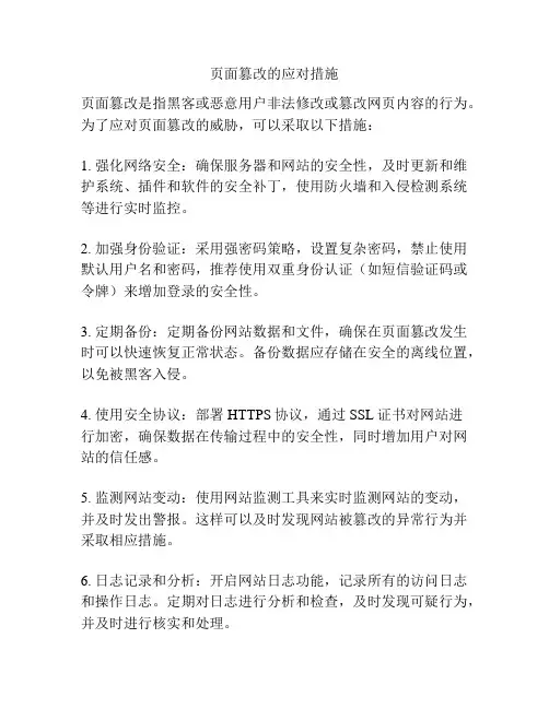 页面篡改的应对措施