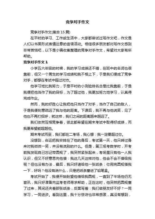 竞争对手作文（集合15篇）