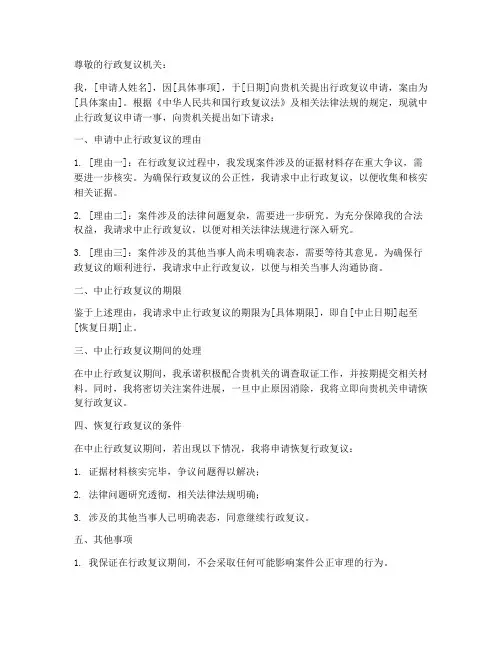 中止申请复议申请书