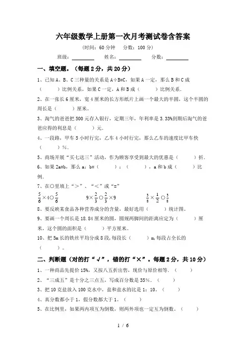 六年级数学上册第一次月考测试卷含答案