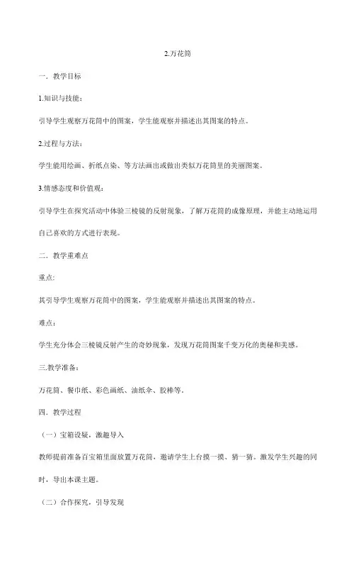 三年级上册美术教案-2万花筒  人教版