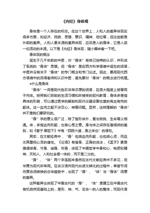 《内经》身体观