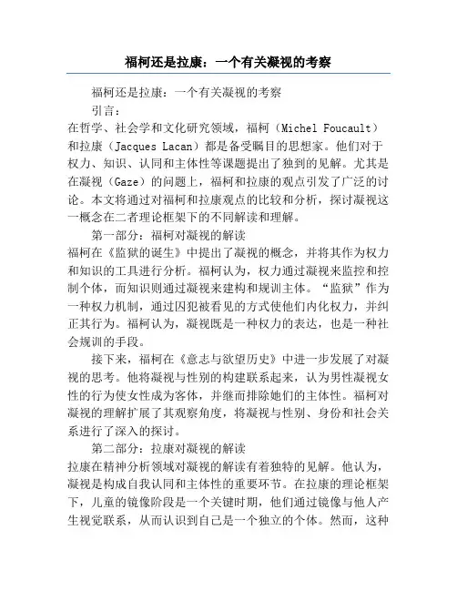 福柯还是拉康_一个有关凝视的考察