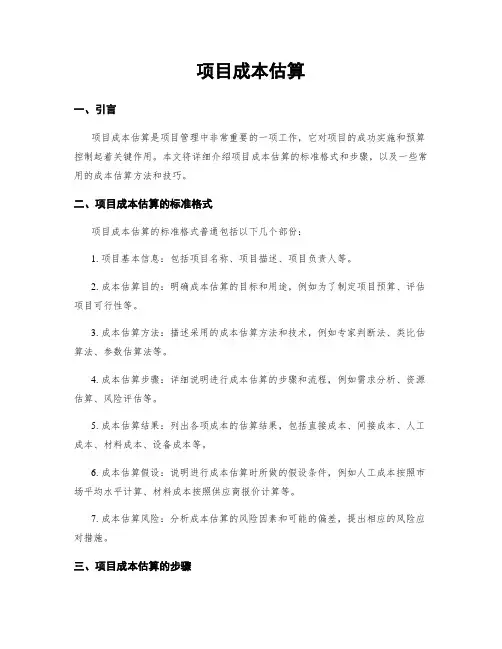 项目成本估算