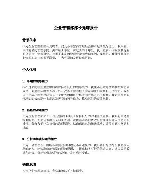 企业管理部部长竞聘报告