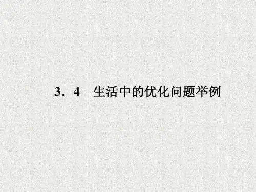 (新课标人教A版)选修1-1数学同步课件：3-4《生活中的优化问题举例》
