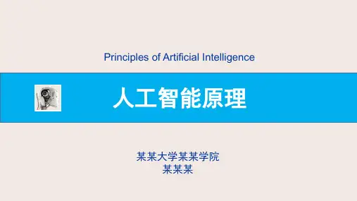 《人工智能原理》-PPT P6C14-推理机制